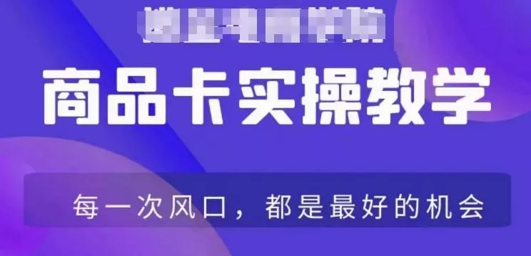 商品卡爆店实操教学，基础到进阶保姆式讲解教你抖店爆单-创享联盟-猴哥资源发布站