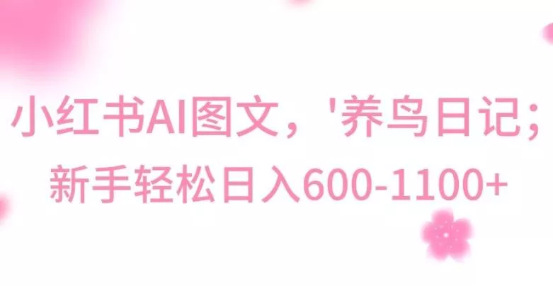 最新冷门暴利玩法，Al制作“养鸟”图文，日入400-800+【揭秘】-创享联盟-猴哥资源发布站