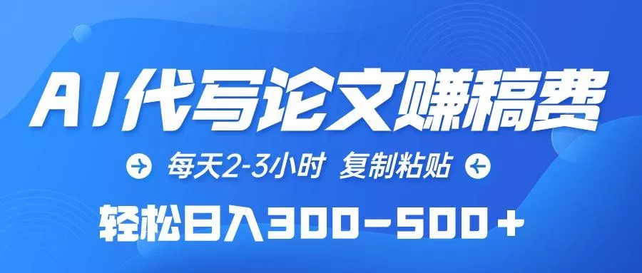 (10042期)AI代写论文赚稿费，每天2-3小时，复制粘贴，轻松日入300-500＋-创享联盟-猴哥资源发布站