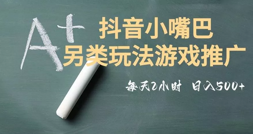市面收费2980元抖音小嘴巴游戏推广的另类玩法，低投入，收益高，操作简单，人人可做【揭秘】-创享联盟-猴哥资源发布站