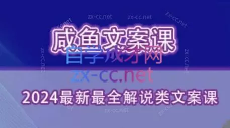 咸鱼老师·2024最新最全解说类文案课-创享联盟-猴哥资源发布站
