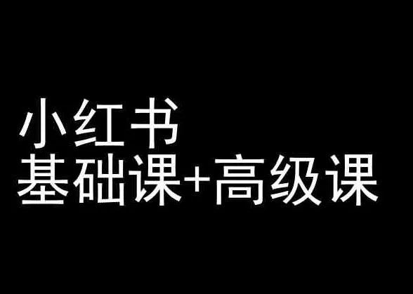 小红书基础课+高级课-小红书运营教程-创享联盟-猴哥资源发布站