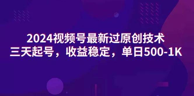 (9505期)2024视频号最新过原创技术，三天起号，收益稳定，单日500-1K-创享联盟-猴哥资源发布站