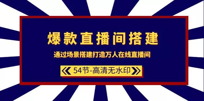 (9502期)爆款直播间-搭建：通过场景搭建-打造万人在线直播间(54节-高清无水印)-创享联盟-猴哥资源发布站