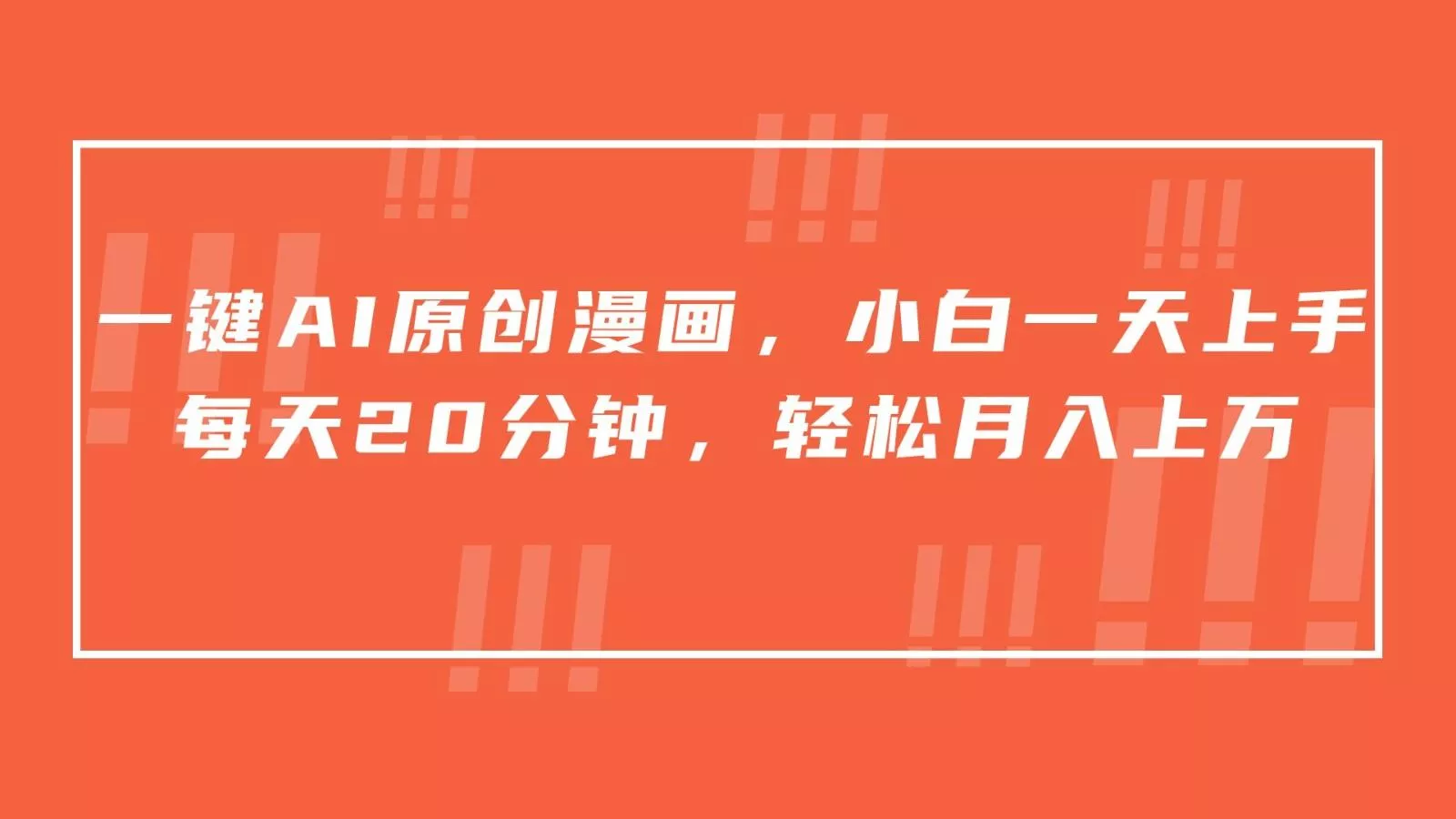 一键AI原创漫画，挂载小说推文，一天20分钟，小白一天上手，日入500+-创享联盟-猴哥资源发布站