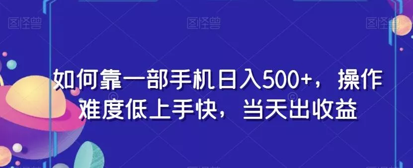 如何靠一部手机日入500+，操作难度低上手快，当天出收益-创享联盟-猴哥资源发布站