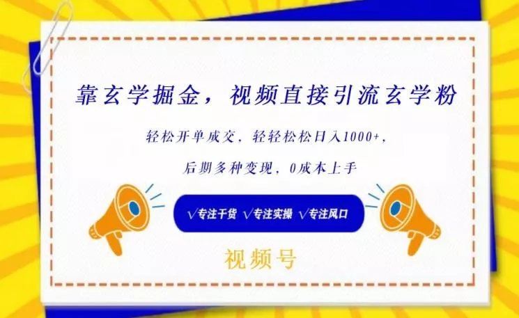 靠玄学掘金，视频直接引流玄学粉， 轻松开单成交，后期多种变现，0成本上手【揭秘】-创享联盟-猴哥资源发布站