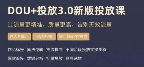 dou+豆荚投放实操课3.0新版，让流量更精准，质量更高，告别无效流量-创享联盟-猴哥资源发布站