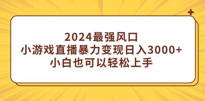 (9342期)2024最强风口,小游戏直播暴力变现日入3000+小白也可以轻松上手-创享联盟-猴哥资源发布站