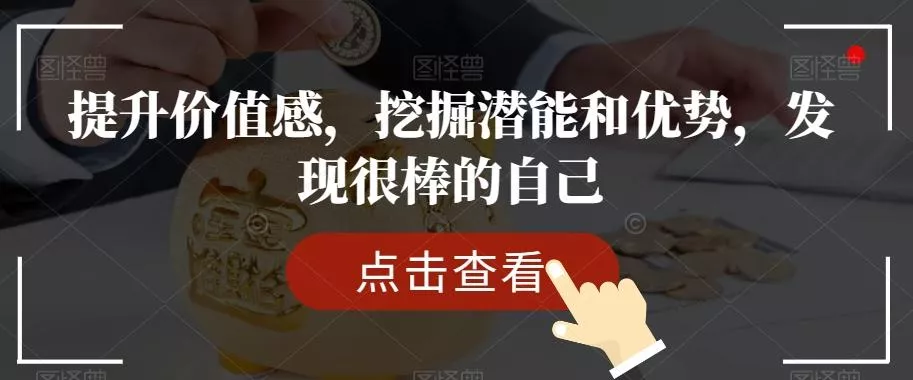 提升价值感，挖掘潜能和优势，发现很棒的自己-创享联盟-猴哥资源发布站