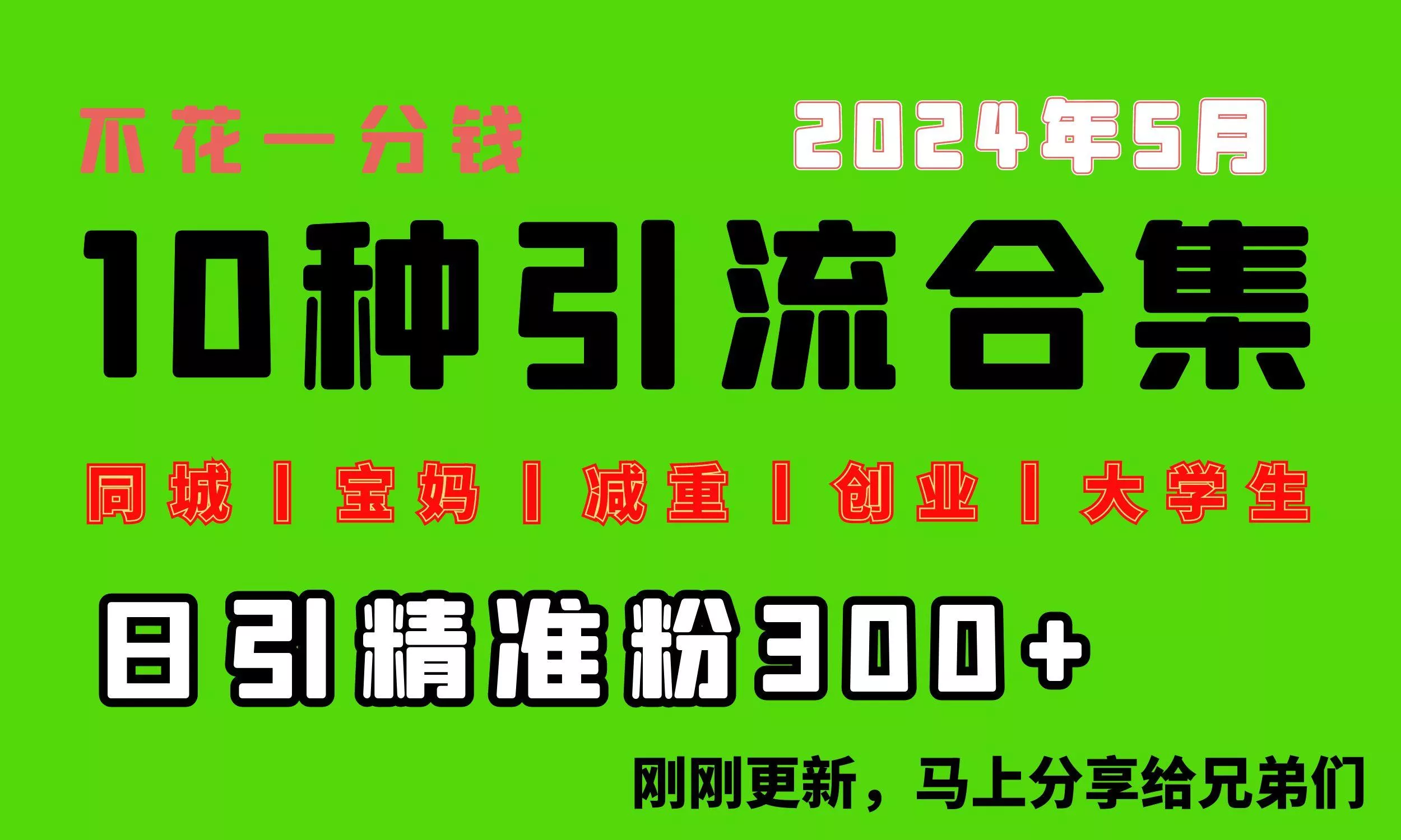 0投入，每天搞300+“同城、宝妈、减重、创业、大学生”等10大流量！-创享联盟-猴哥资源发布站