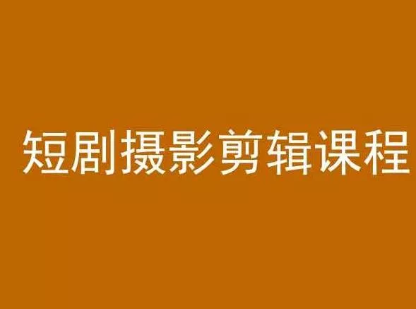 短剧摄影剪辑课程，剪映剪辑教程-创享联盟-猴哥资源发布站