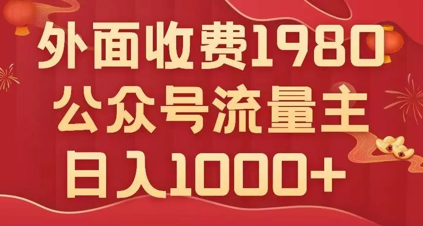 公众号流量主项目，不用AI也能写出10w+，小白也可上手，日入1000+【揭秘】-创享联盟-猴哥资源发布站