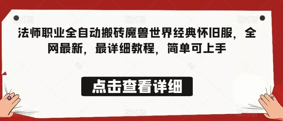 法师职业全自动搬砖魔兽世界经典怀旧服，全网最新，最详细教程，简单可上手【揭秘】-创享联盟-猴哥资源发布站