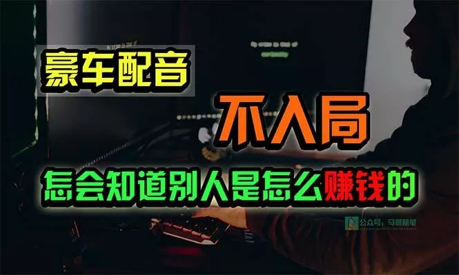 豪车配音，一个惊掉下巴，闷声发财的小生意，日赚15万!!!-创享联盟-猴哥资源发布站