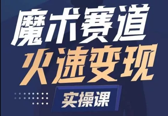 魔术起号全流程实操课，带你如何入场魔术赛道，​做一个可以快速变现的魔术师-创享联盟-猴哥资源发布站