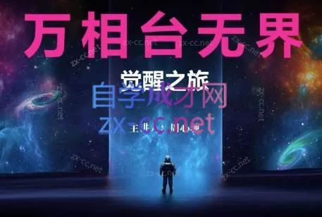 周心驰·2024万相台无界觉醒之旅(更新)-创享联盟-猴哥资源发布站