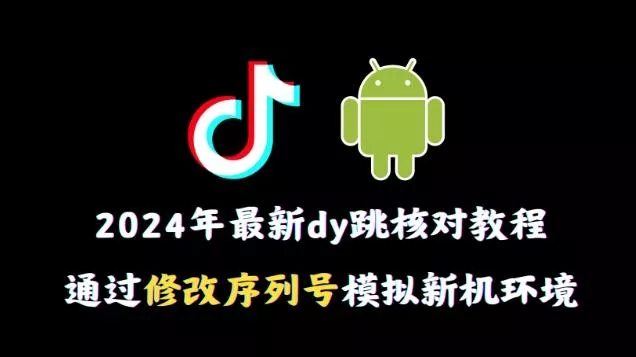 2024年最新抖音跳核对教程，通过修改序列号模拟新机环境【揭秘】-创享联盟-猴哥资源发布站
