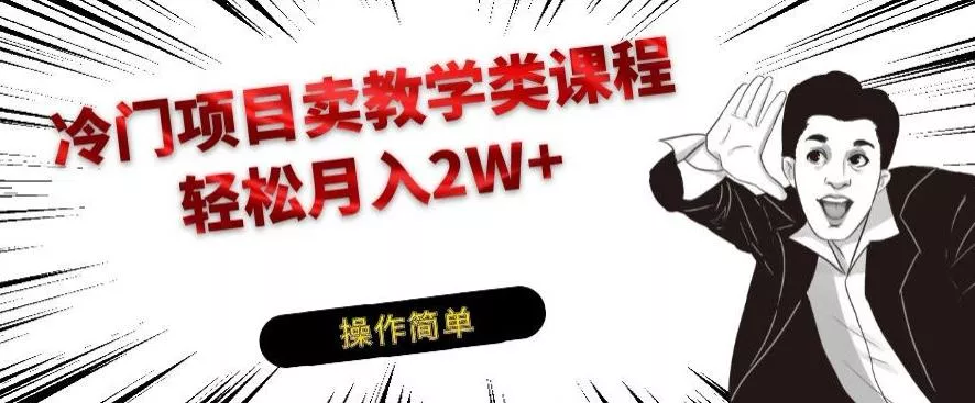 冷门项目卖教学类课程,轻松月入2W+-创享联盟-猴哥资源发布站