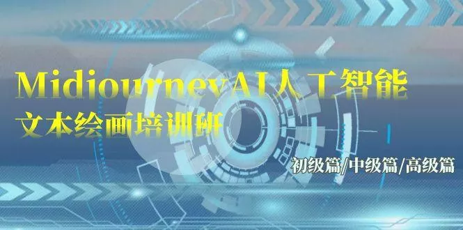 (9549期)Midjourney-AI人工智能 文本绘画培训班：初级篇/中级篇/高级篇(17节)-创享联盟-猴哥资源发布站