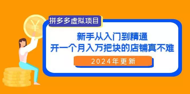 (9744期)拼多多虚拟项目：入门到精通，开一个月入万把块的店铺 真不难(24年更新)-创享联盟-猴哥资源发布站