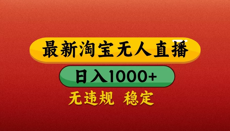 最新淘宝无人直播带货，独家技术，日入1000+，不违规不封号，操作简单【揭秘】-创享联盟-猴哥资源发布站