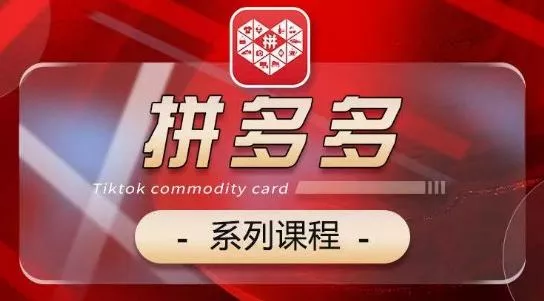 2024拼多多系列课，【基础】【运营】【活动】【推广】【玩法】5大模块-创享联盟-猴哥资源发布站