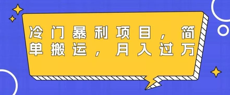 冷门暴利项目，母婴纪念品，简单搬运，月入过万-创享联盟-猴哥资源发布站