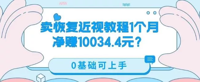 卖恢复近视教程1单59.9，1个月净赚10034.4元？0基础可上手-创享联盟-猴哥资源发布站