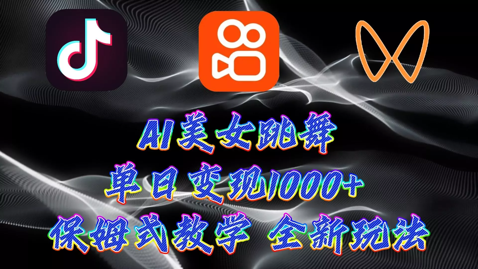 (9617期)最新AI美女跳舞项目，暴力变现，螺旋起号，操作简单，小白也能轻松上手-创享联盟-猴哥资源发布站