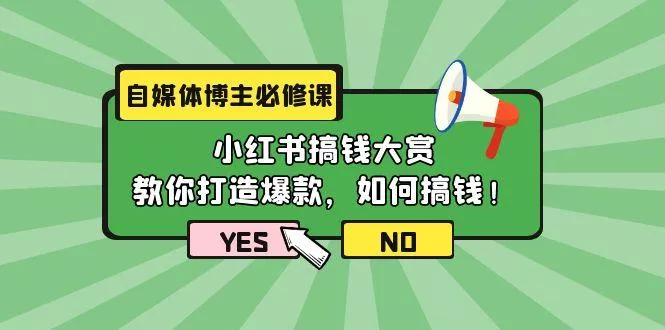 (9885期)自媒体博主必修课：小红书搞钱大赏，教你打造爆款，如何搞钱(11节课)-创享联盟-猴哥资源发布站