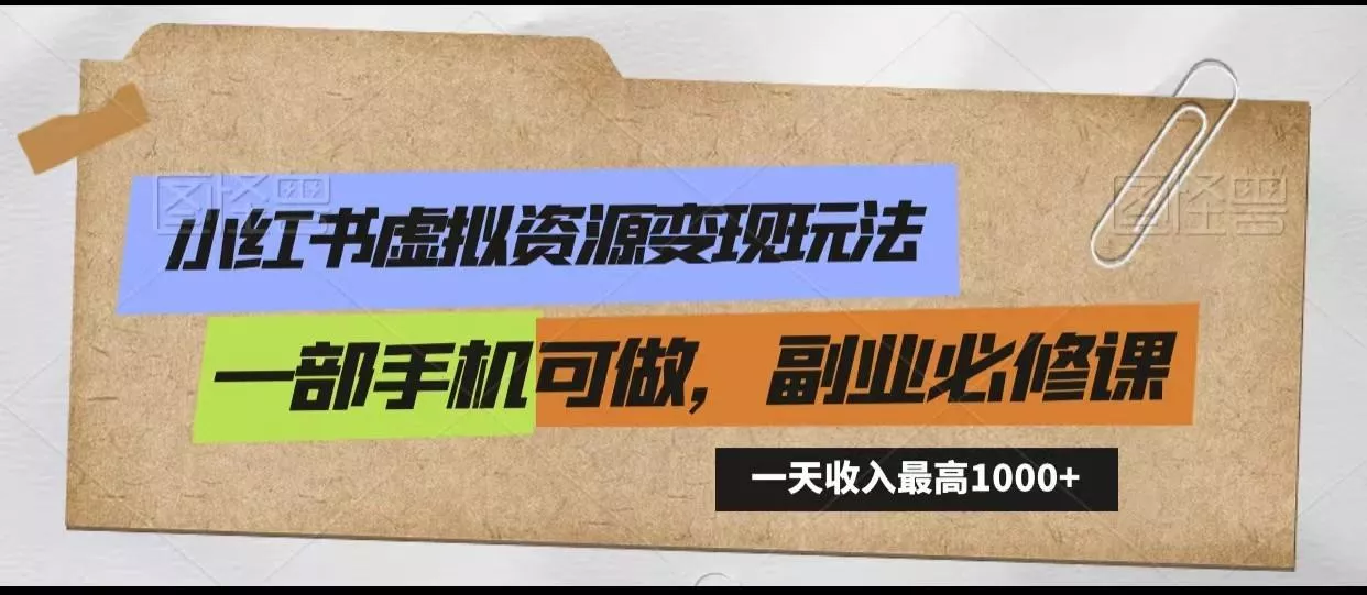 小红书虚拟资源变现玩法，一天最高收入1000+一部手机可做，新手必修课-创享联盟-猴哥资源发布站