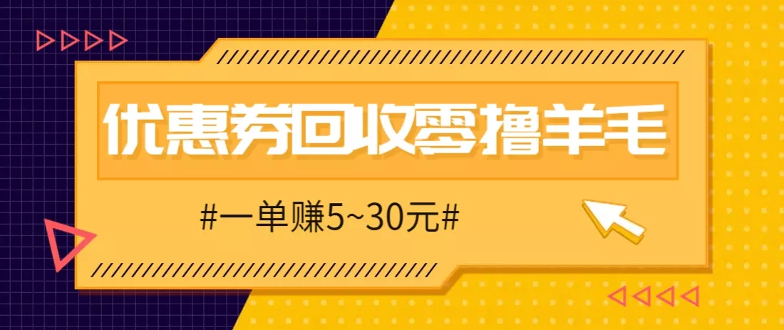 零撸项目，同程旅行优惠券回收，一单赚5~30元【保姆级教程】-创享联盟-猴哥资源发布站