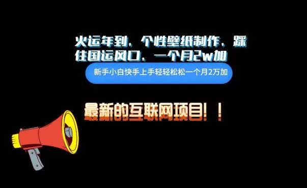 火运年到，个性壁纸制作，踩住国运风口，1个月2w加【揭秘】-创享联盟-猴哥资源发布站
