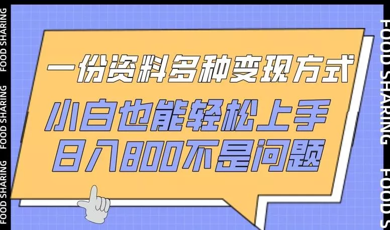 一份资料多种变现方式，小白也能轻松上手，日入800不是问题【揭秘】-创享联盟-猴哥资源发布站