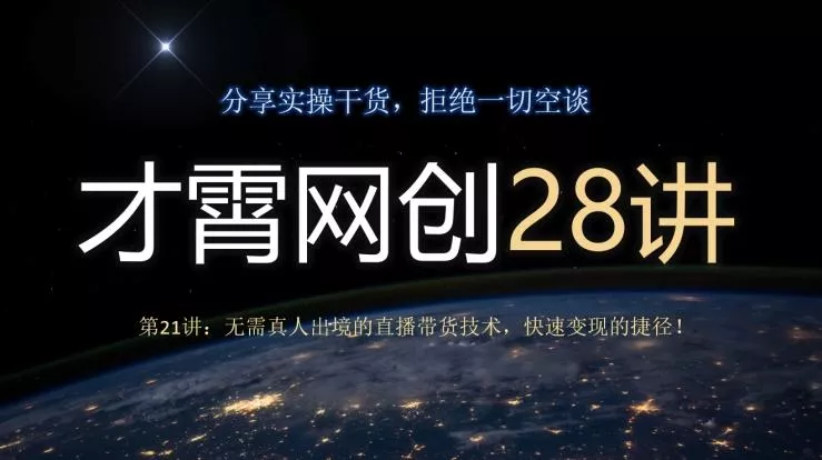才霄网创28讲第21讲：无需真人出境的直播带货技术，快速变现的捷径！-创享联盟-猴哥资源发布站