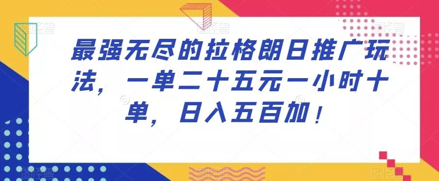 最强无尽的拉格朗日推广玩法，一单二十五元一小时十单，日入五百加！-创享联盟-猴哥资源发布站