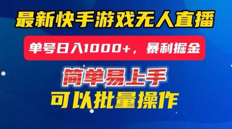 快手无人直播暴利掘金，24小时无人直播，单号日入1000+【揭秘】-创享联盟-猴哥资源发布站