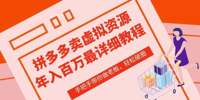 拼多多店铺—虚拟类目从0-1实操详细课程，价值1680-创享联盟-猴哥资源发布站