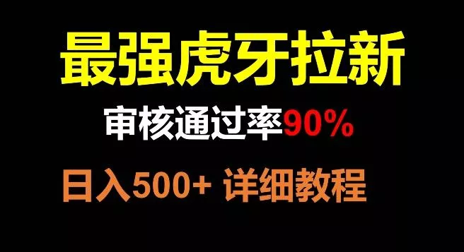 虎牙拉新，审核通过率90%，最强玩法，日入500+-创享联盟-猴哥资源发布站