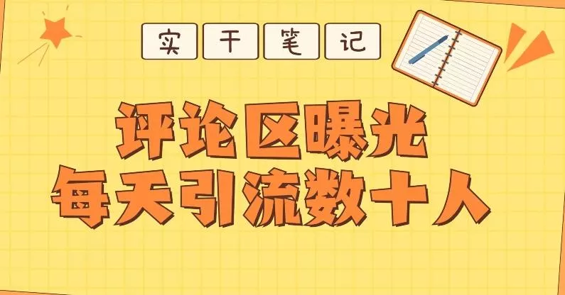 【全网首发】通过评论区曝光每天引流几十+粉丝-创享联盟-猴哥资源发布站