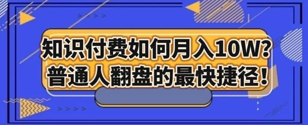 知识付费如何月入10W+，普通人翻盘的最快捷径-创享联盟-猴哥资源发布站