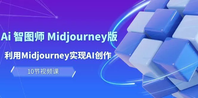 (10066期)玩赚Ai 智图师 Midjourney版：利用Midjourney实现AI创作及变现(10节课)-创享联盟-猴哥资源发布站