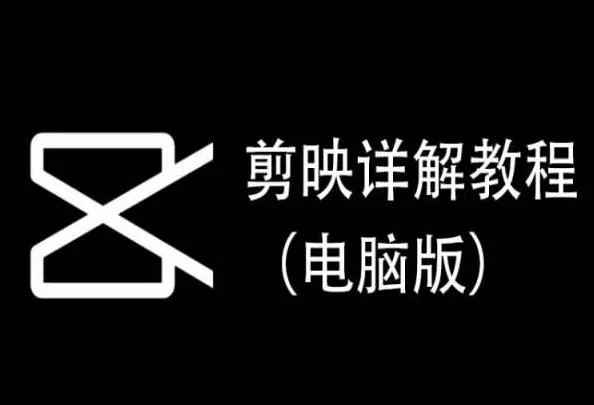 剪映详解教程(电脑版)，每集都是精华，直接实操-创享联盟-猴哥资源发布站