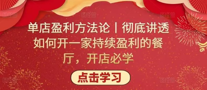 单店盈利方法论丨彻底讲透如何开一家持续盈利的餐厅，开店必学-创享联盟-猴哥资源发布站