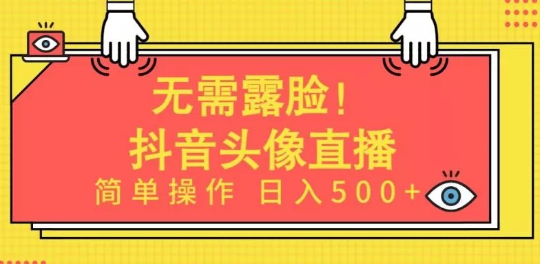 无需露脸，Ai头像直播项目，简单操作日入500+【揭秘】-创享联盟-猴哥资源发布站