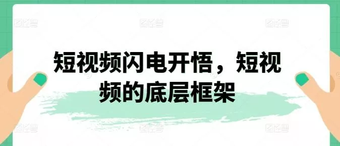 短视频闪电开悟，短视频的底层框架-创享联盟-猴哥资源发布站