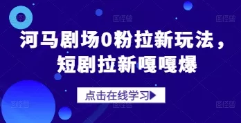 河马剧场0粉拉新玩法,短剧拉新嘎嘎爆-创享联盟-猴哥资源发布站