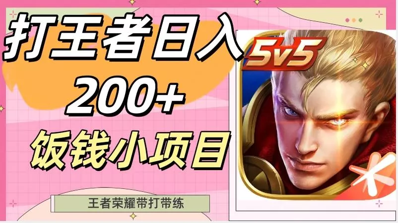 打王者日入200+,饭钱小项目,王者荣耀带打带练-创享联盟-猴哥资源发布站