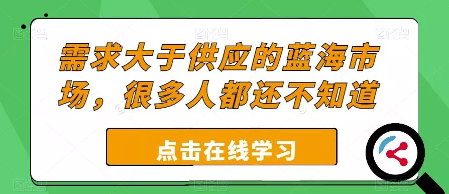 需求大于供应的蓝海市场，很多人都还不知道-创享联盟-猴哥资源发布站